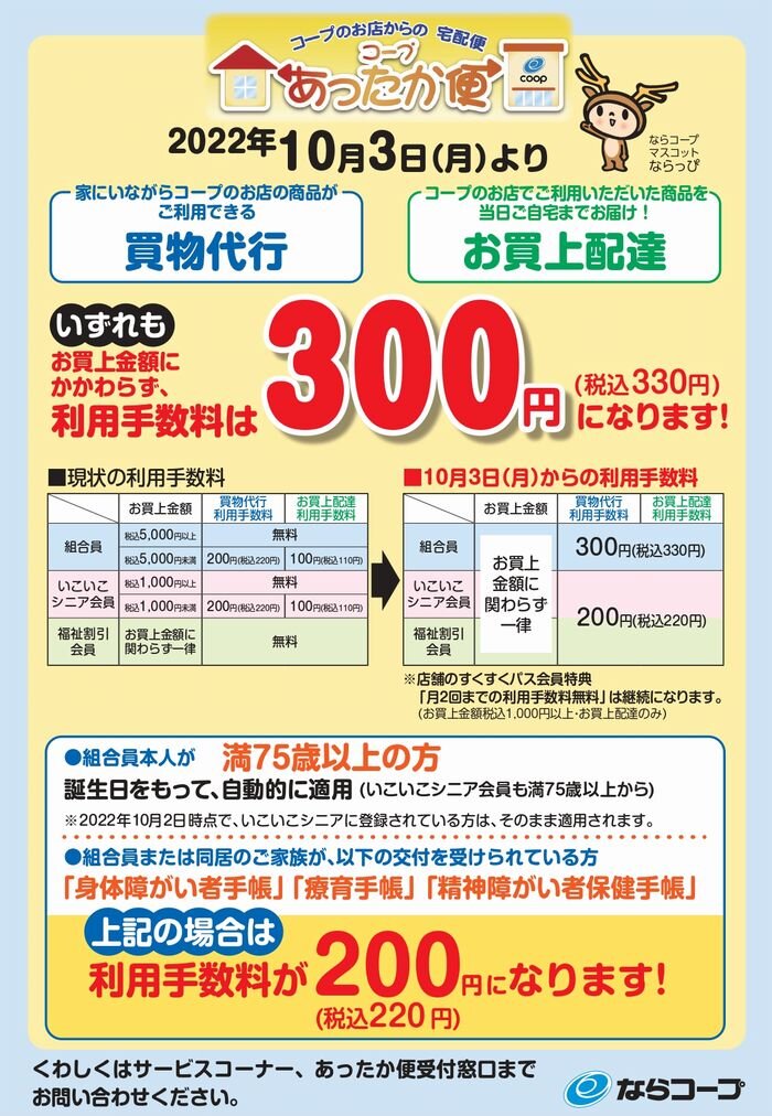 店舗：10月3日～あったか便利用手数料を改定します