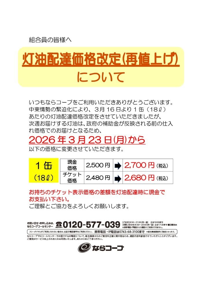 生協灯油：2026年3月23日（月）から価格を改定いたします