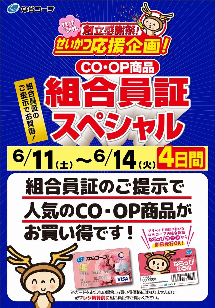 店舗「創立感謝祭」：6/11（土）～14（火）ＣＯ･ＯＰ商品　組合員証スペシャル