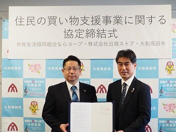 大和高田市と「住民の買い物支援事業に関する協定」を締結しました