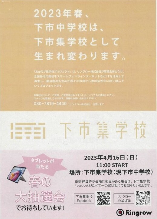 2023年春、下市中学校は、下市集学校として生まれ変わります