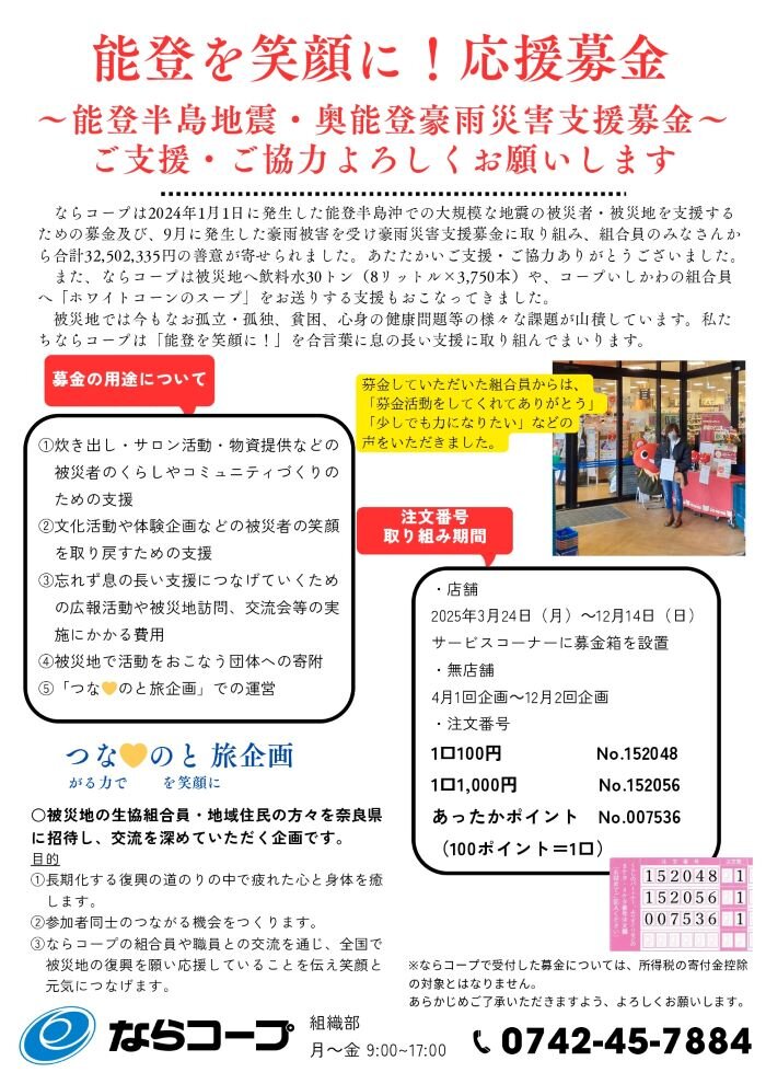 【確定チラシ】能登を笑顔に！応援募金_page-0001.jpg