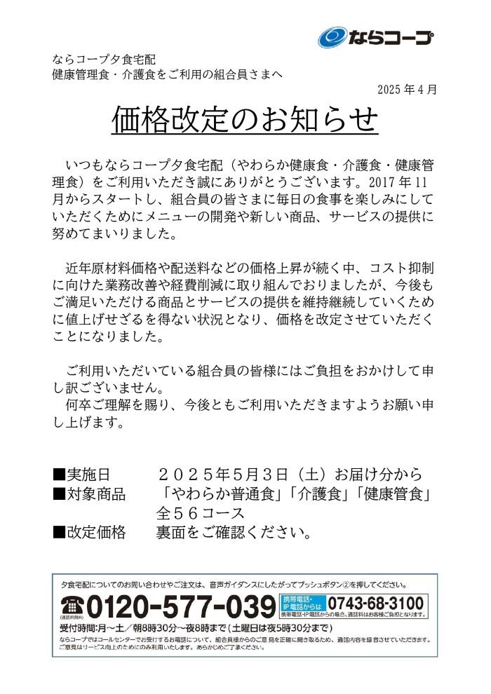 ならコープ夕食宅配　健康管理食・介護食をご利用の組合員さまへ