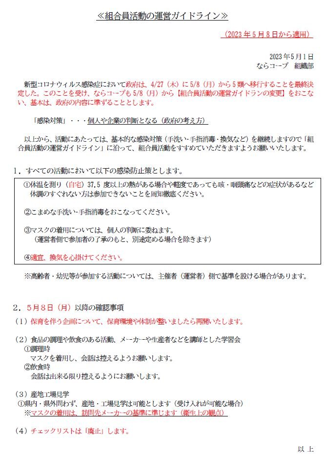 組合員活動の運営ガイドライン(2023年5月8日から適用)