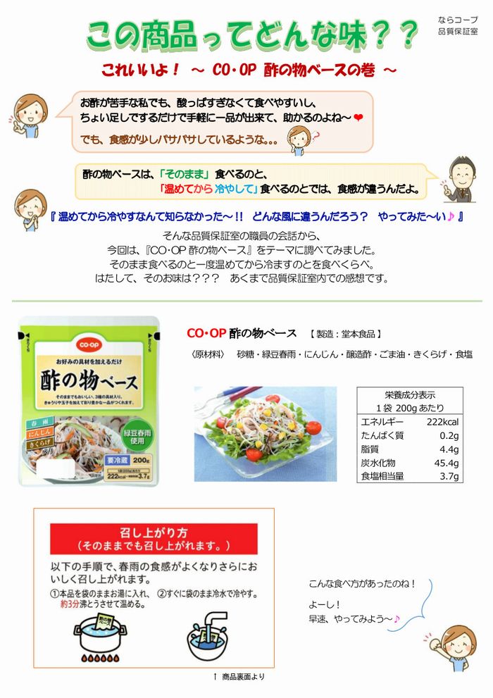 ならっぴ探検隊「食べくらべ」:CO・OP酢の物ベースの巻