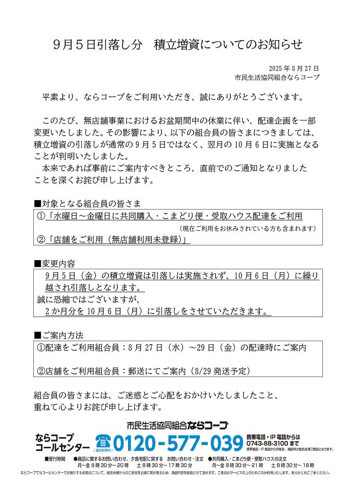 ９月５日引落し分　積立増資についてお詫びとお知らせ