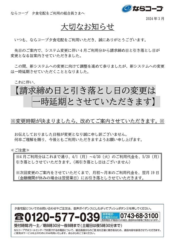 夕食宅配：請求締め日と引き落とし日の変更を一時延期とさせていただきます