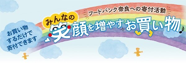 7月実施の寄付企画「みんなの笑顔を増やすお買い物」にご協力ありがとうございました