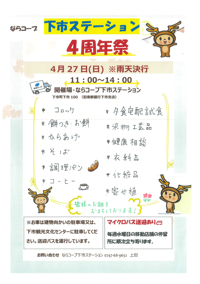 下市ステーション開所４周年祭のご案内