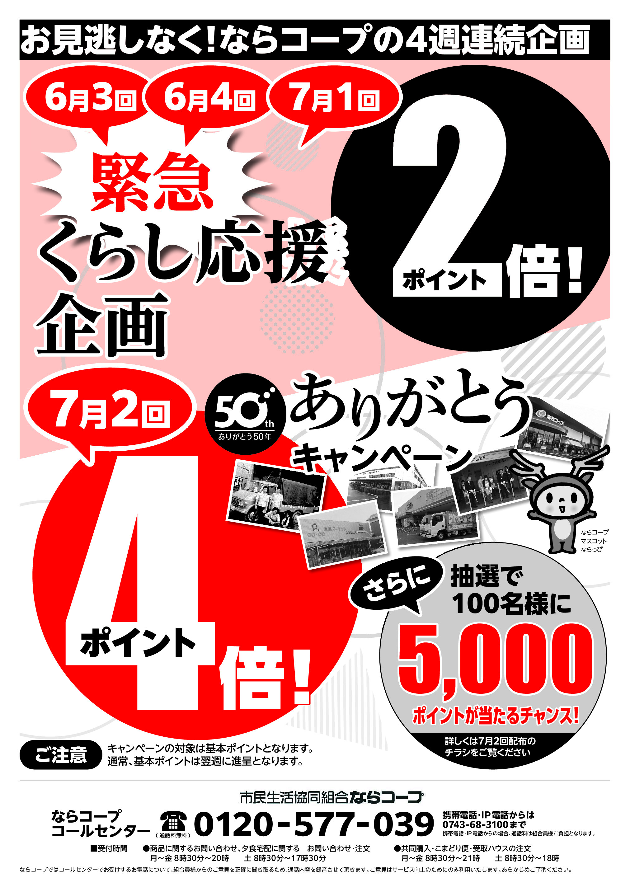 無店舗：6月3回～7月1回「緊急くらし応援企画」実施！