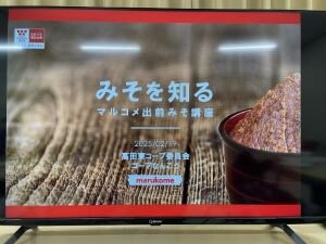 高田東コープ委員会: マルコメ㈱のみその学習会“みそ作り”を体験しました
