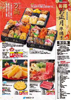 お正月準備はコープをご利用ください