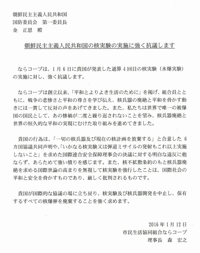 朝鮮民主主義人民共和国の核実験の実施に強く抗議し抗議文を送りました