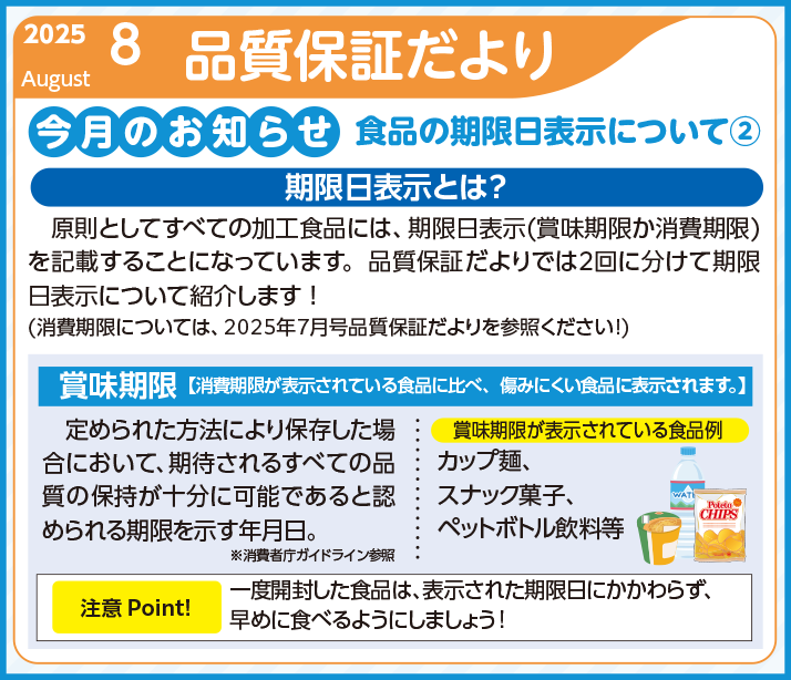 品質保証だより8月号を発行しました