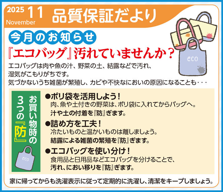 品質保証だより11月号を発行しました