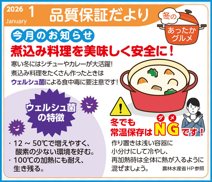 品質保証だより1月号を発行しました