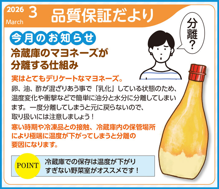 品質保証だより3月号を発行しました