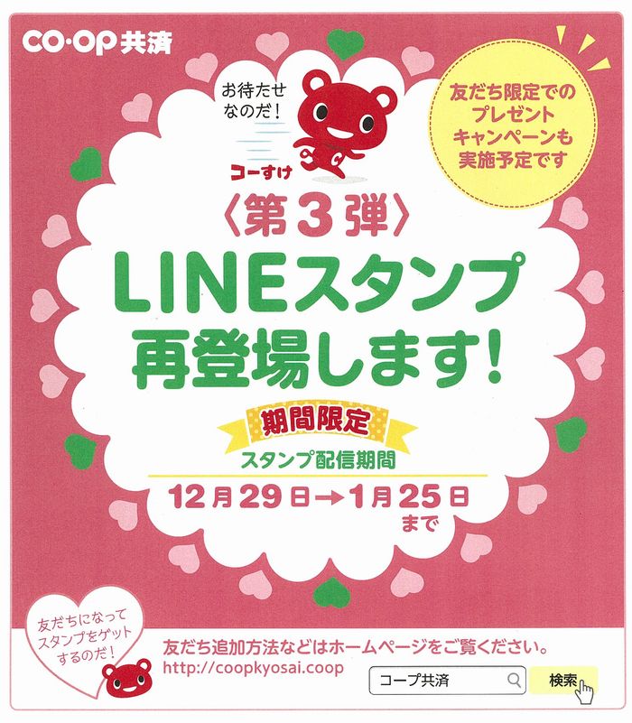 ＣＯ・ＯＰ共済　コーすけLINEスタンプ＜第3弾＞再登場！