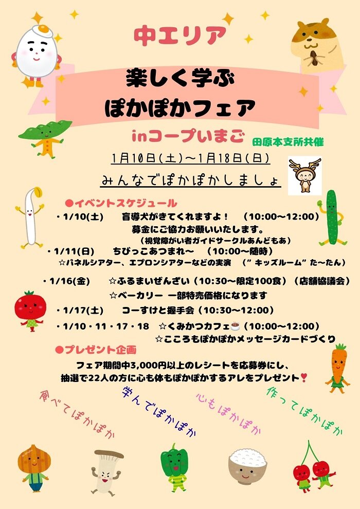 コープいまご：第1弾「楽しく学ぶぽかぽかフェア」開催！1月10日～18日