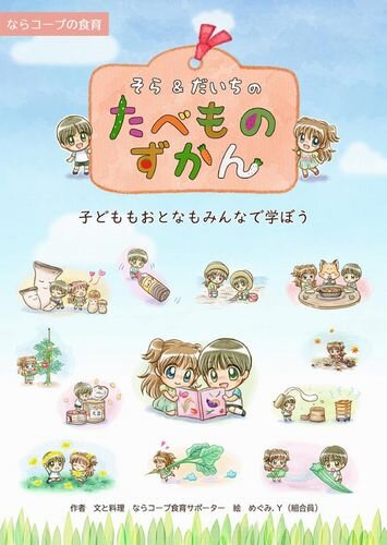 ならコープライブラリーに「ならコープの食育 たべものずかん」を掲載しました