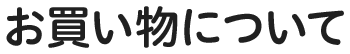 お買い物について