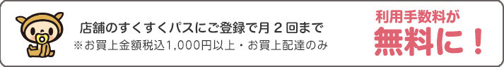 店舗のすくすくパスにご登録で月2回まで利用手数料無料