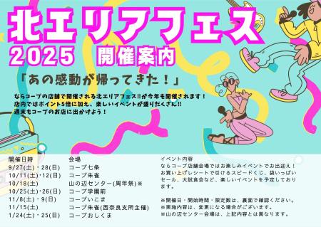 北エリアフェス