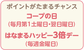 毎月第１土日はポイント５倍のポイントがたまるチャンスです。