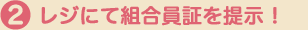 レジにて組合員証を提示！