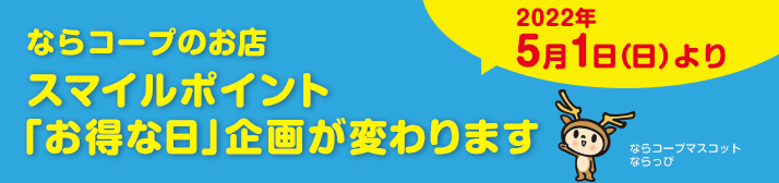 お得な日企画変更