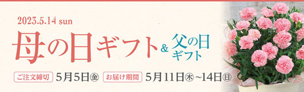 父の日、母の日バナー