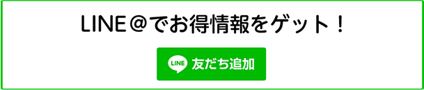 LINE＠はじめました