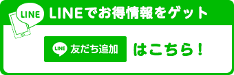 LINE@でお得情報をゲット