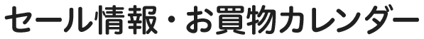 セール情報・お買物カレンダー