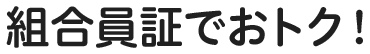 組合員証でおトク！