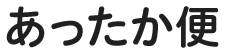 あったか便