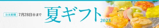 夏ギフト