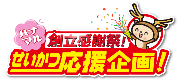 せいかつ応援企画!