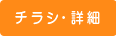 チラシ・詳細