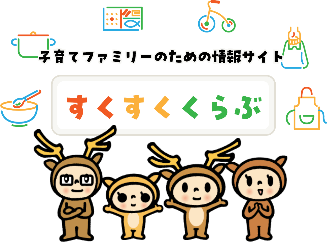 子育てファミリーのための情報サイト すくすくくらぶ