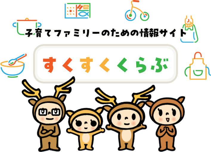 子育てファミリーのための情報サイト すくすくくらぶ