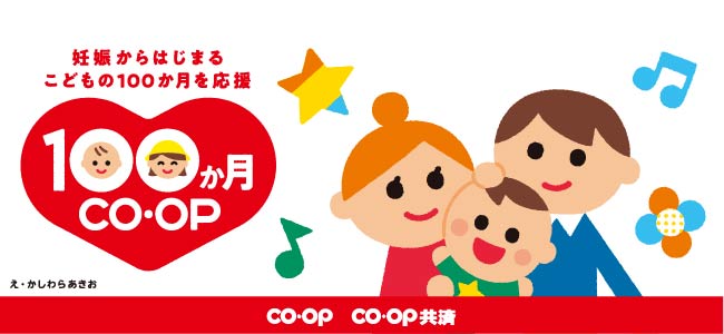 妊娠からはじまる こどもの100か月を応援 100か月CO･OP