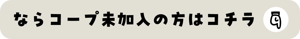 ならコープ未加入の方はコチラ