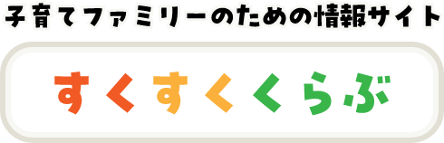 子育てファミリーのための情報サイト すくすくくらぶ