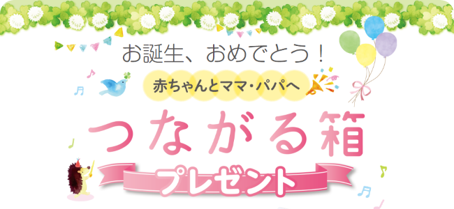 お誕生、おめでとう! 赤ちゃんとママ・パパへ つながる箱 プレゼント