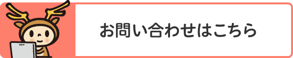 お問い合わせはこちら