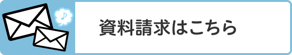 資料請求はこちら