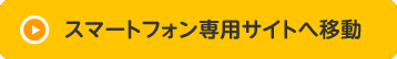 スマートフォン専用サイトへ移動