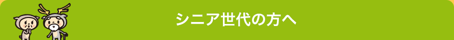 シニア世代の方へ